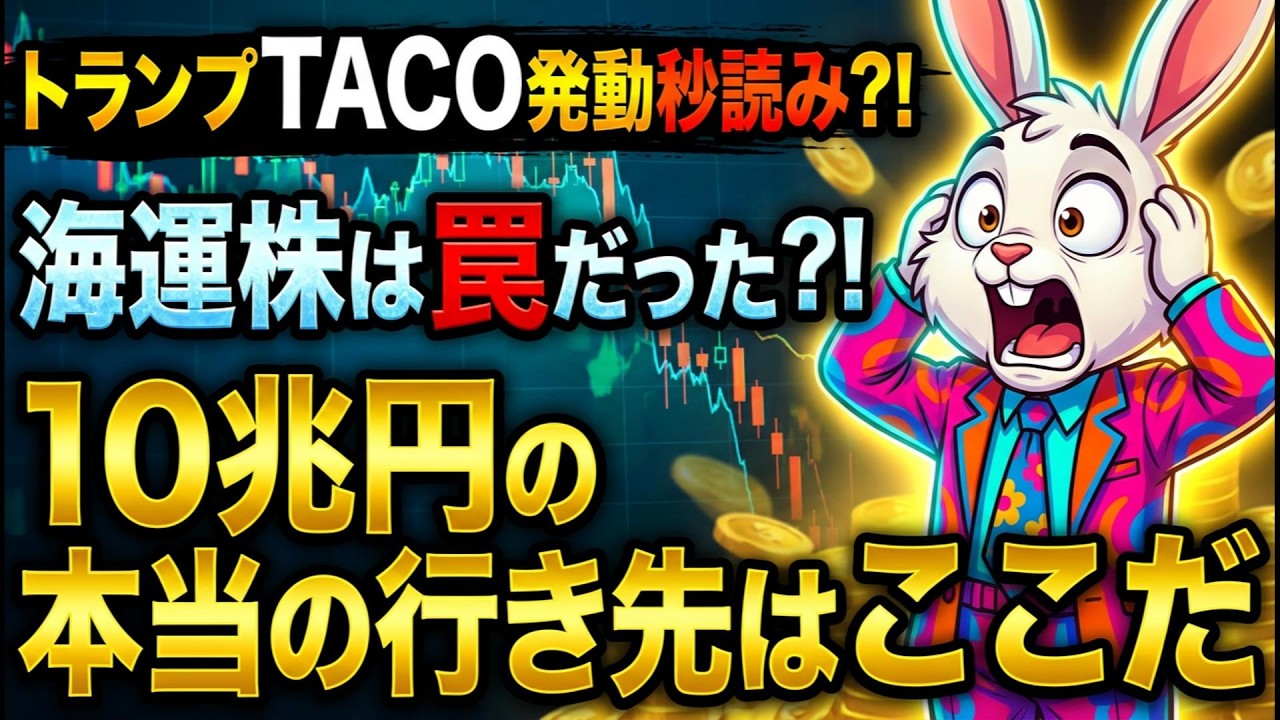 【緊急解説】トランプTACO発動秒読み⁈日経暴落でも機関投資家10兆円が「買い」に動く理由