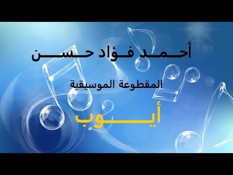 أحمد فؤاد حسن أغنية أيوب الفرقة الماسية