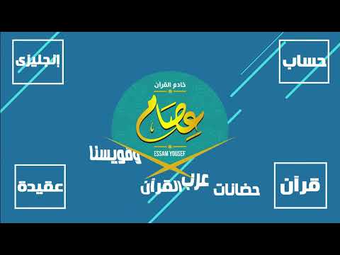 نتعلم نخطو نتقدم حضانات الشيخ عصام يوسف بعرب القرآن وقويسنا