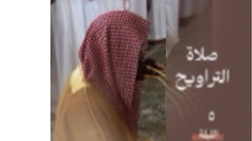 سورة آل عمران : ٩٣ - ١٥٨ | صلاة التراويح ليلة ٥ رمضان ١٤٤٥ هـ | فضيلة الشيخ أ.د.محمد برهجي