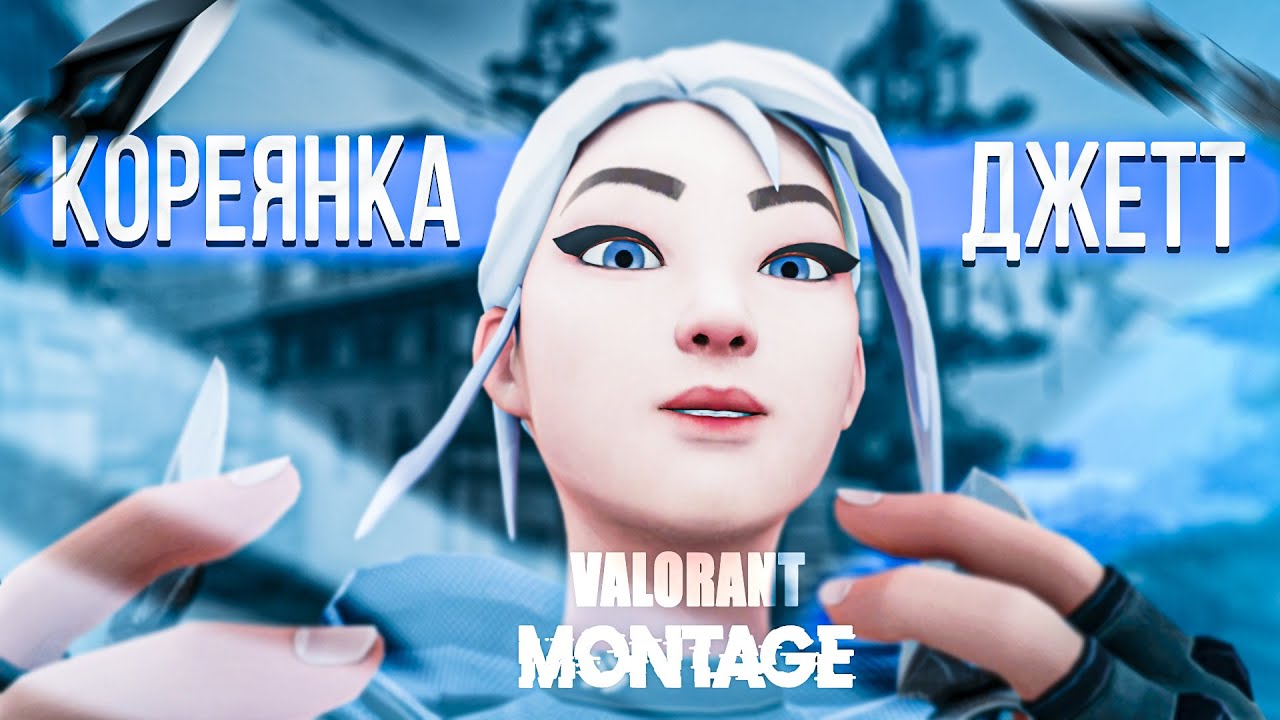 "ПРИКОЛЬНЫЙ АНРАНКЕД" jett.exe ( Valorant Montage x2)