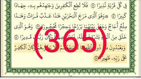 سورة     الفرقان رقم الصفحة 365 مجود بصوت القارئ الشيخ أيمن سويد حفظه الله