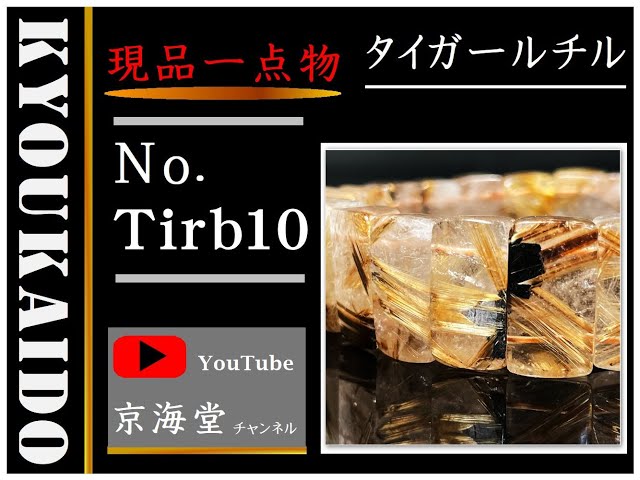 現品一点物 １８－１９ミリ タイガールチル バングル 虎目金針水晶 ６５ｇ 数珠 Ｔｉｒｂ１０ 開運セット付 最強金運 レディース メンズ  パワーストーン 開運招来 1点物