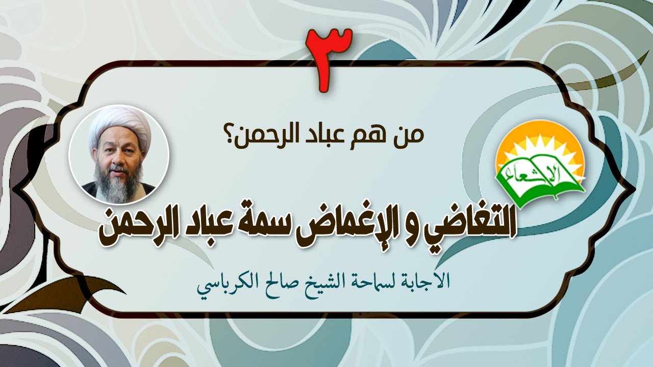 التغاضي و الاغماض سمة عباد الرحمن