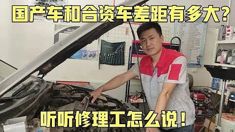 現在的國產車和合資車差距大嗎？值不值得買？修理來工告訴你！【小韓修車】 - 天天要聞