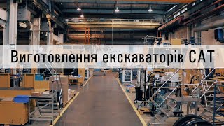 Як виготовляються гідравлічні кар&#39;єрні екскаватори Caterpillar у Дортмунді