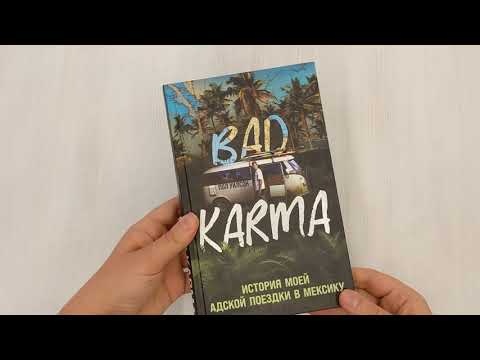 BAD KARMA История моей адской поездки в Мексику