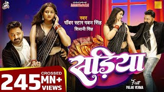 #Video  #Pawan Singh | सड़िया | Sadiya 2025 | #Shivani Singh | Bhojpuri Hit Song
