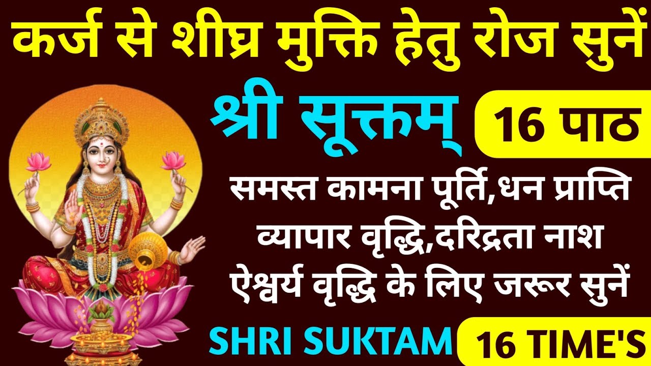 कर्ज से शीघ्र मुक्ति पाने हेतु रोज सुनें||श्री सूक्तम् के 16 पाठ||Shri Suktam||For Wealth Increase 