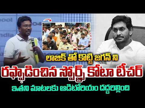 Teachers Fire On YS Jagan : లాజిక్ తో కొట్టి జగన్ ని రఫ్ఫాడించిన స్పోర్ట్స్ కోటా టీచర్ | Wild Wolf