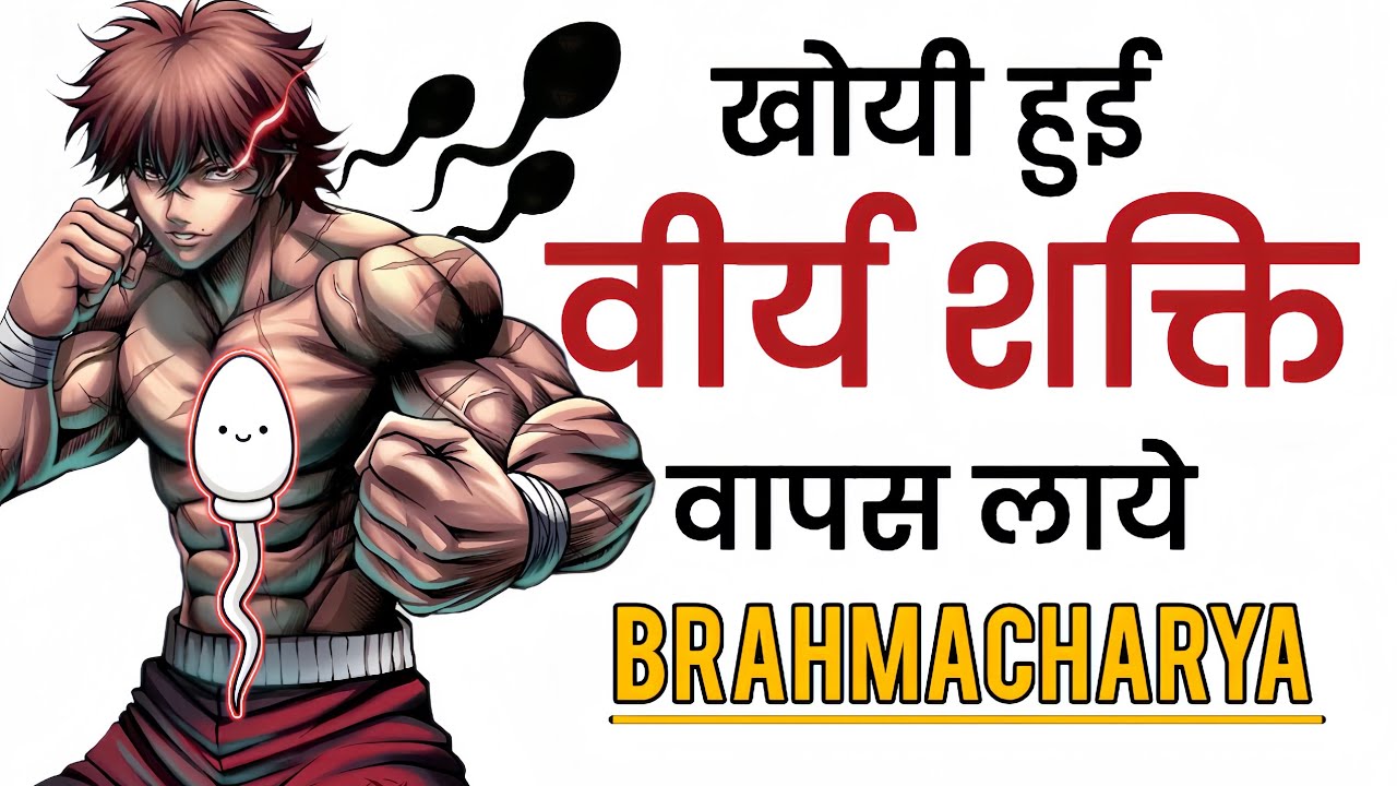 खोयी हुई शक्ति वापस लाये ॥ Restore Your Lost Power 💪॥ Brahmacharya 🔥