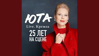 За жизнь (Live. Кремль)