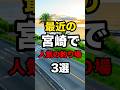 最近の宮崎で人気の釣り場3選#釣り #shorts#宮崎県