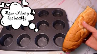 مترميش الخبز البايت👈جبت ليك أفكار ساهلة واقتصادية للفطور العشا والكوتي👌ياسلام