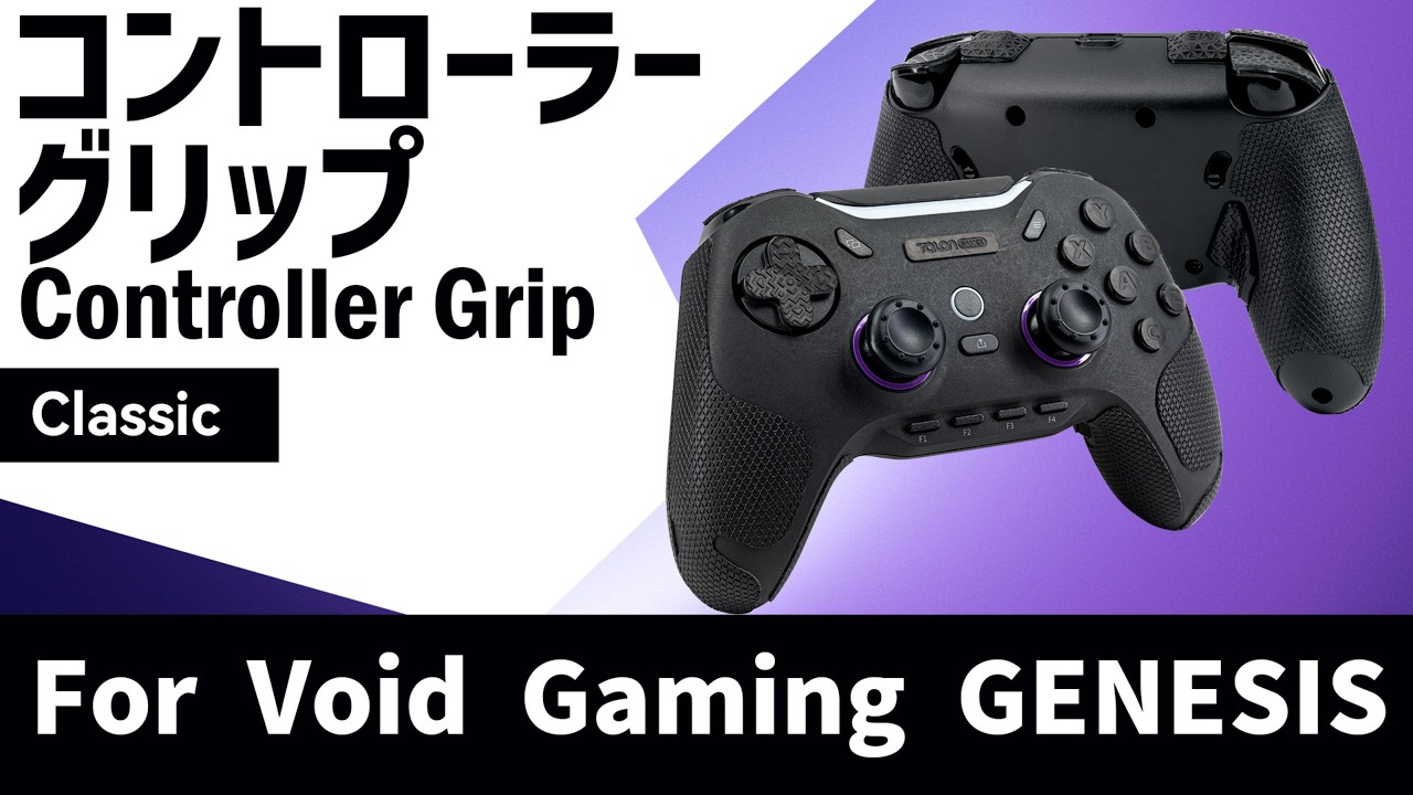 新品発売】TALONGAMES Void Gaming GENESIS専用グリップテープ登場