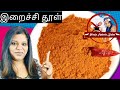 யாழ்ப்பாண தமிழர்களின் மிக சிறப்பான இறைச்சி தூள் | Jaffna Style Meat Curry Powder