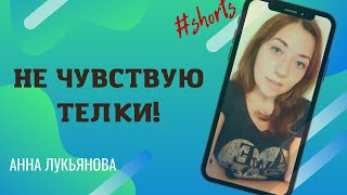 Не Чувствую Телки! / Анна Лукьянова #Shorts