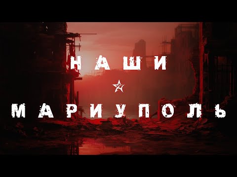 Вот Эта Песня !! Группа «НАШИ» - МАРИУПОЛЬ