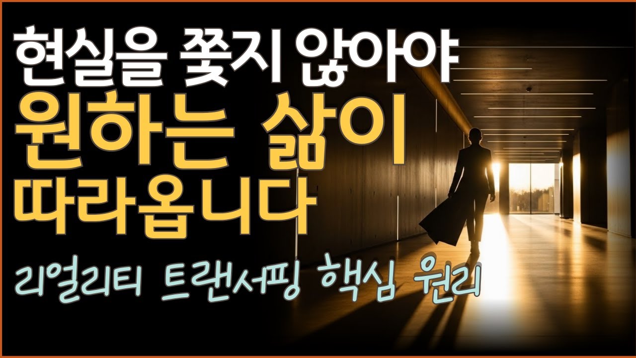 제발 그만 노력하세요  애쓸수록 인생이 꼬이는 이유 (리얼리티 트랜서핑 핵심)