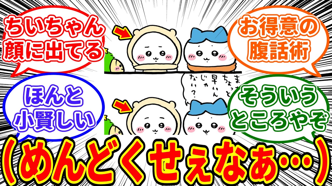 【ちいかわ】ちいかわさん、メンドクサイ友達に対してうっかり態度が顔に出てしまう…に対する　ちいかわ愛好家たちの反応集【1128最新話】