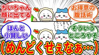 ちいちゃん顔に出てる　ちいかわさん、メンドクサイ友達に対してうっかり態度が顔に出てしまう…に対する　ちいかわ愛好家たちの反応集【1128最新話】#ちいかわ最新話 #ちいかわ考察