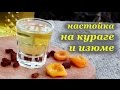 Настойка самогона на кураге и изюме