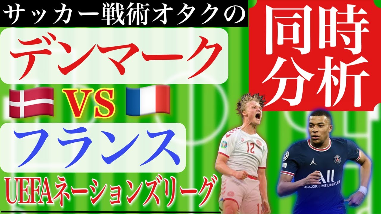 代表戦 同時分析 後半から デンマーク対フランス Uefaネーションズリーグ Youtube