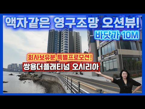 쌍용더플래티넘 오시리아 회사보유분 특별프로모션! 액자같은 영구조망 오션뷰! 부산 기장군 연화리 아파트