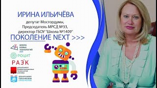 #ДИТ #ПРЯМОЙ_ЭФИР #Поколение_NEXT Ирина Ильичева