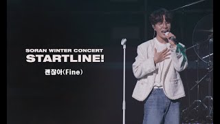 Video thumbnail of "소란 - 괜찮아(Fine) @겨울 콘서트 STARTLINE!"