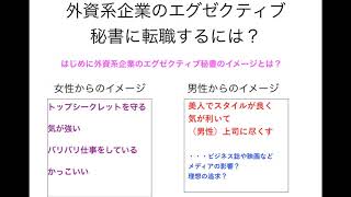 外資系企業のエグゼクティブ秘書に転職するには？（１）