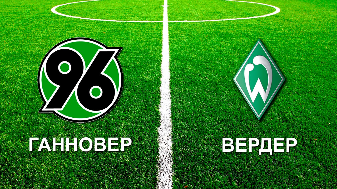 Ганновер – Вердер. Прогноз матча чемпионата Германии Ганновер – Вердер. Прогноз матча чемпионата Германии