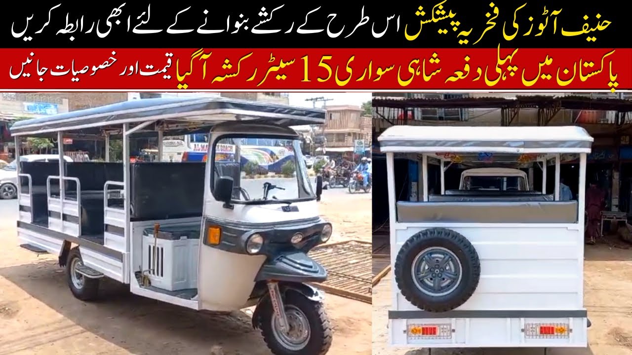 15 Seater Shahi Sawari Rickshaw Review II Hanif Auto 107 0342 1212412 ...