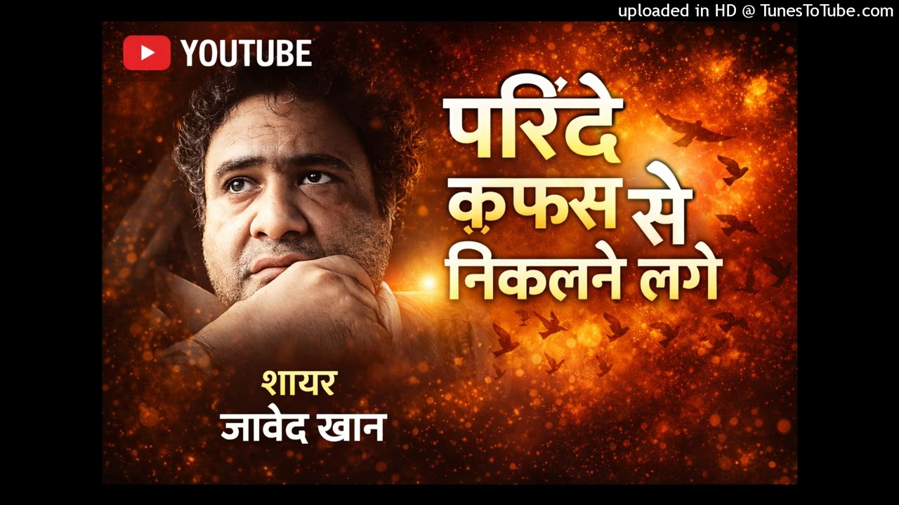 परिंदे क़फ़स से निकलने लगे… 🕊️ | आज़ादी और हौसले पर ग़ज़ल