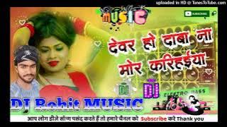 dj Rohit music devar ho daba na mor karihaiya dj song ।। new remix dance mix dj song