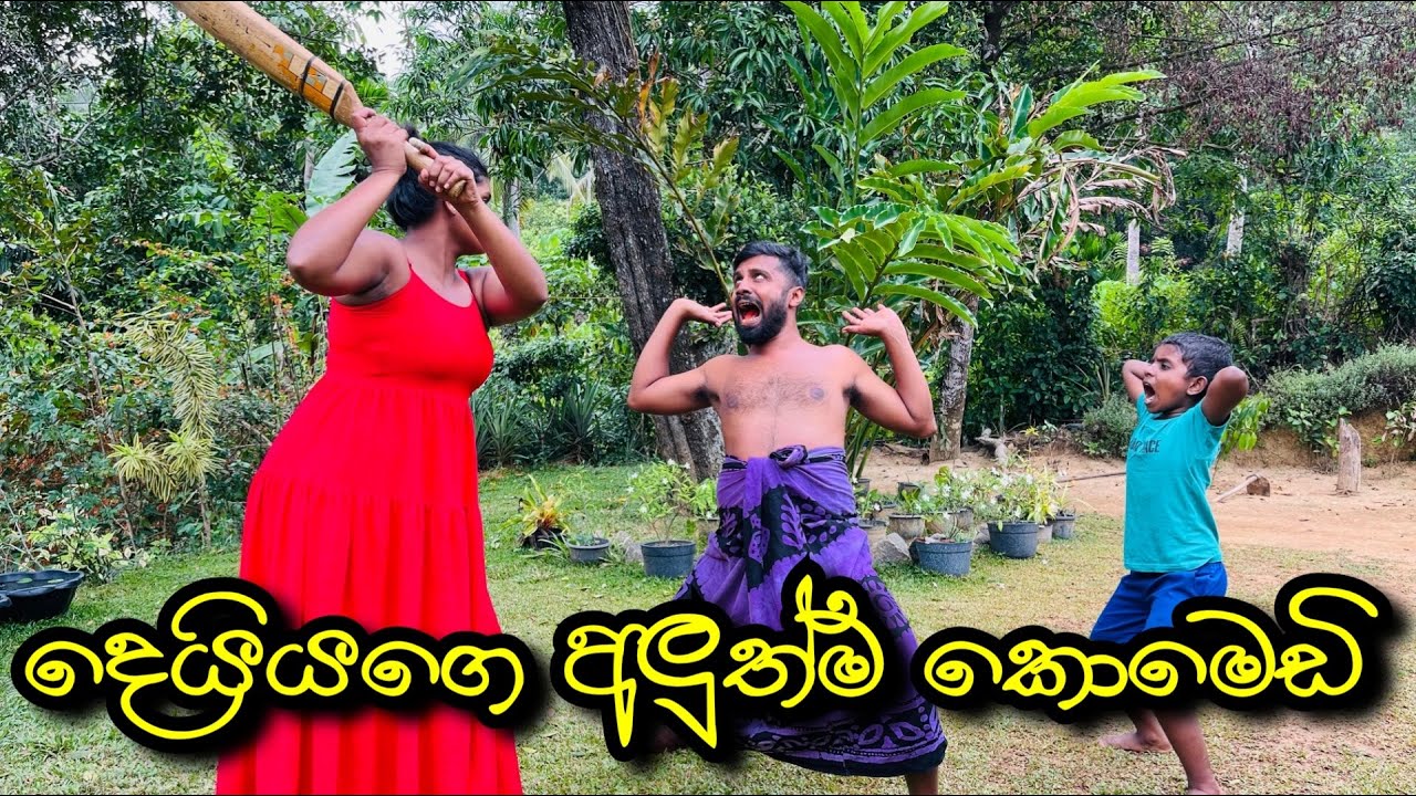 දෙයියගෙ අලුත්ම comedy.| Deiyage aluthma comedy