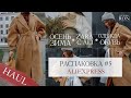 РАСПАКОВКА ALIEXPRESS #5 | ПЛАТЬЕ ZARA | ШАРФ ШАПКА ACNE | УГГИ | ПАЛЬТО | ПРИМЕРКА HAUL ОСЕНЬ 2020