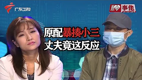 原配上門抓住小三一頓暴打,丈夫的表現讓人意外,觀察員氣的翻白眼【和事佬2020】 - 天天要聞