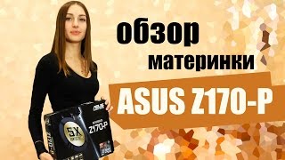 обзор системной платы ASUS Z170-P