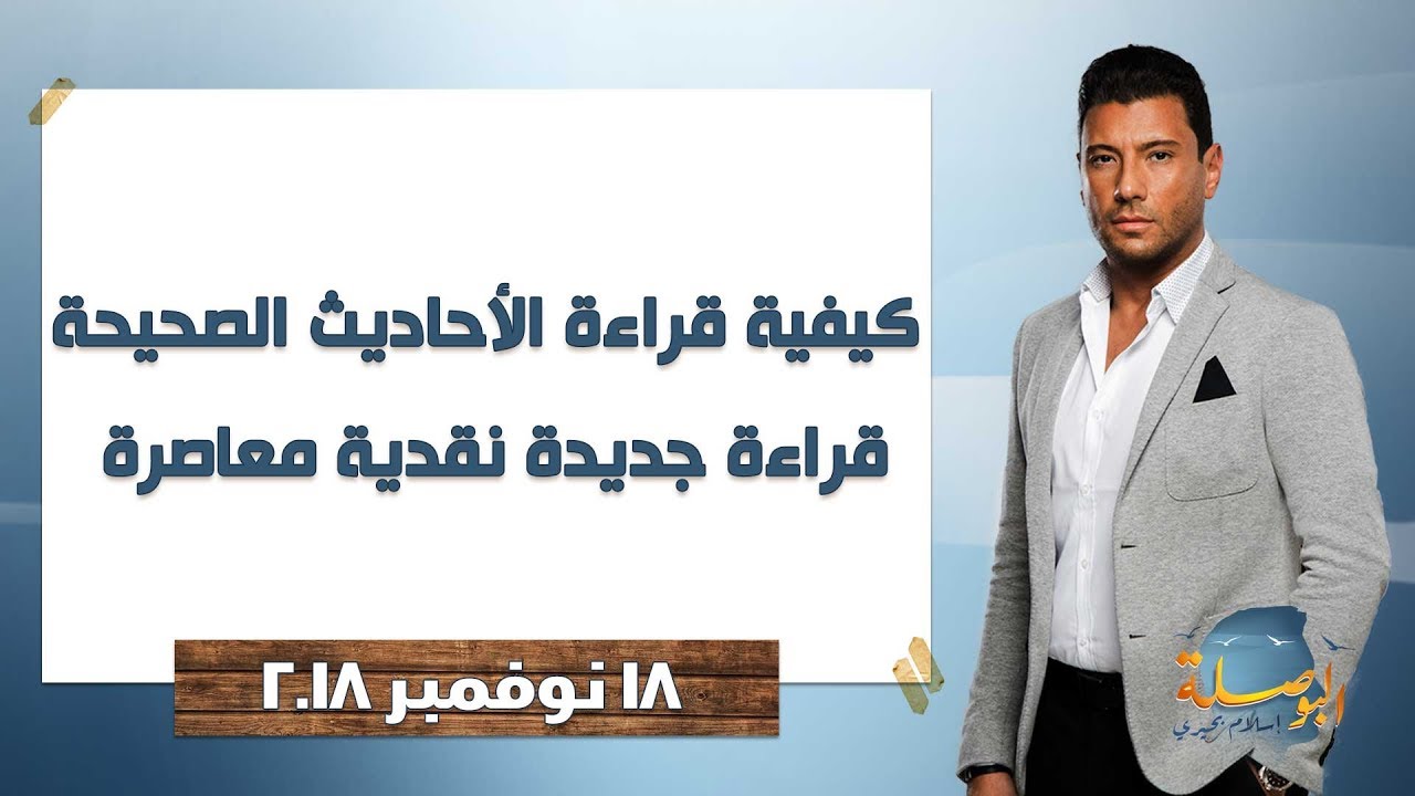 البوصلة l كيفية قراءة الأحاديث الصحيحة قراءة جديدة نقدية معاصرة - حلقة 18 نوفمبر 2018