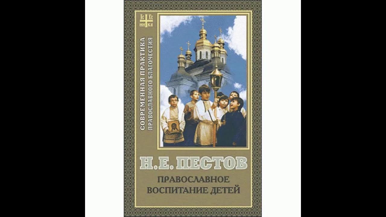 Современная православная пестов. Пестов православное воспитание детей. Православное воспитание детей. Н.Е. Пестов «православное воспитание детей». Н. Е. Пестов. Современная практика православного благочестия)..