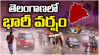 Weather Updates : Heavy Rains in Telangana | పలు జిల్లాలకు ఎల్లో అలెర్ట్ | 10TV News
