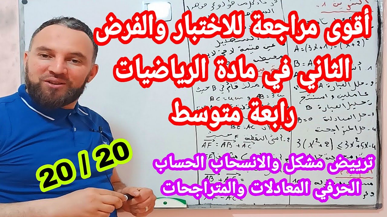 أقوى مراجعة للاختبار والفرض الثاني في مادة الرياضيات للسنة الرابعة متوسط رقم 6 موضوع شامل