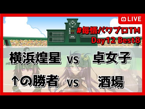 【栄冠ナイン】毎悟パワプロトライアルマッチ　Day12　Best8&4【#毎悟パワプロTM】