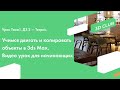 Урок Тема1. ДЗ 2 — Тетрис. Учимся двигать и копировать объекты в 3ds Max. Видео урок для начинающих