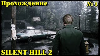 видео: SILENT HILL 2 Remake ► ПРОХОЖДЕНИЕ #1 картинка: SILENT HILL 2 Remake ► ПРОХОЖДЕНИЕ #1