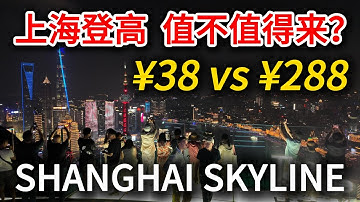 上海登高去哪裡？挑戰魔都最便宜和最貴的觀景點！結果出乎意料…全上海唯一露天的觀景台，值不值得來？｜上海旅遊｜上海自由行｜citywalk｜小白Ethan