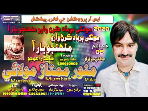 Monkhey Barbad Karan Waro Munwar Mumtaz Molai New Eid Album 08 SR Production