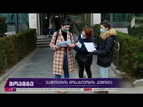 ვაშლიჯვრის მოსახლეობის პეტიცია