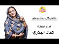 جديد الفنانه منال البدري    خلاص الريد سحبو مني